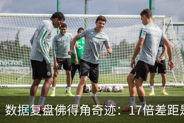 数据复盘佛得角奇迹：17倍差距是怎样清零的？